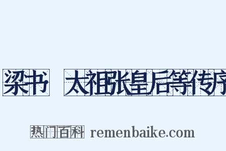 梁书·太祖张皇后等传序是什么意思的图片